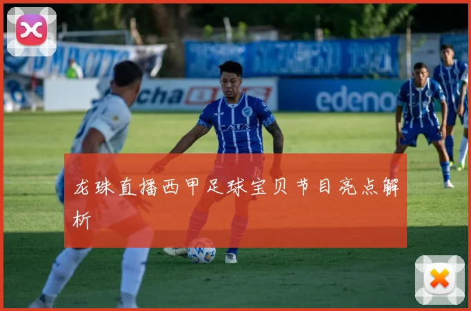 龙珠直播西甲足球宝贝节目亮点解析