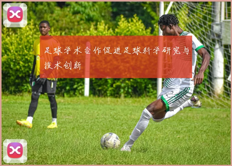 足球学术合作促进足球科学研究与技术创新
