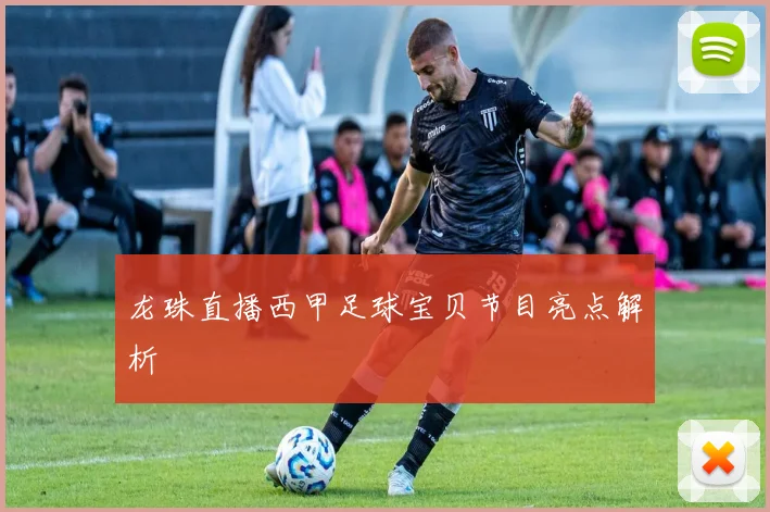 龙珠直播西甲足球宝贝节目亮点解析