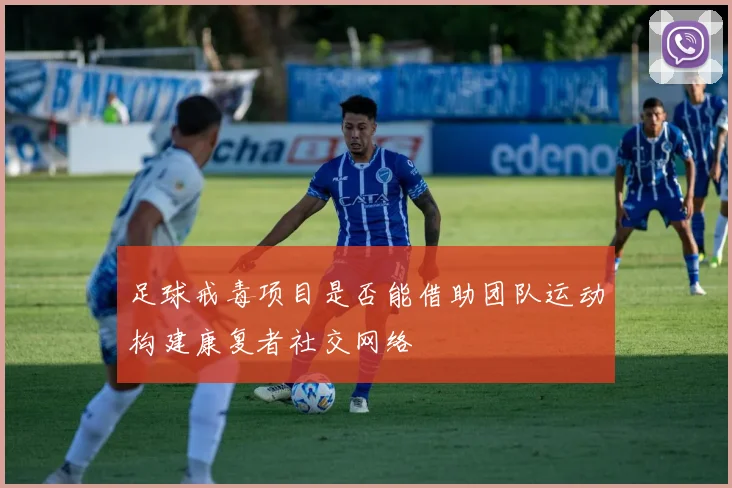 足球戒毒项目是否能借助团队运动构建康复者社交网络