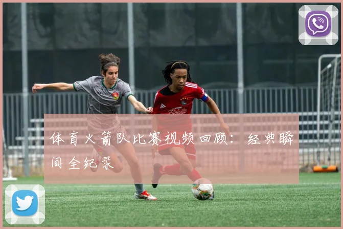 体育火箭队比赛视频回顾：经典瞬间全纪录