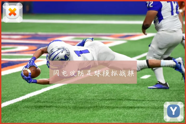 闪电攻防足球模拟战棋