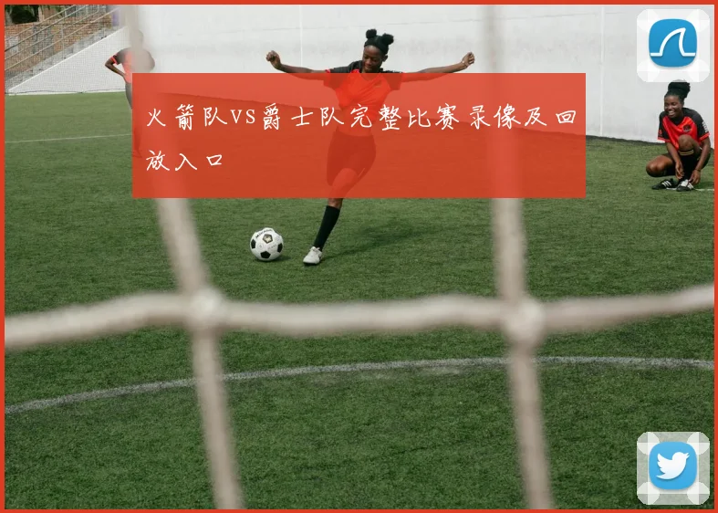 火箭队vs爵士队完整比赛录像及回放入口