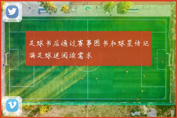 足球书店通过赛事图书和球星传记满足球迷阅读需求