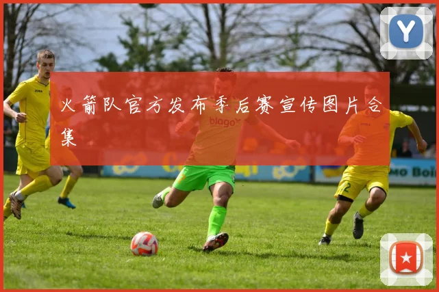 火箭队官方发布季后赛宣传图片合集