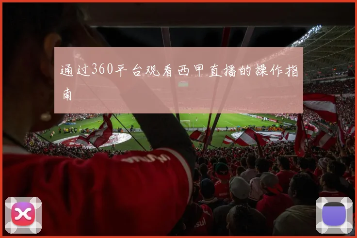 通过360平台观看西甲直播的操作指南