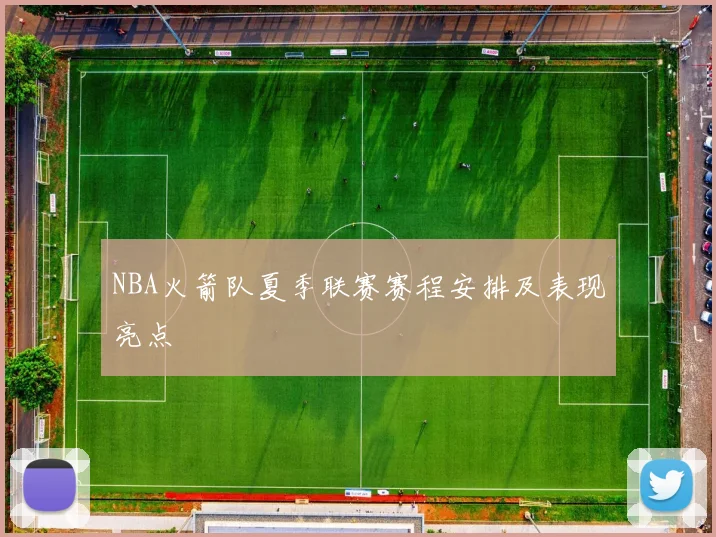 NBA火箭队夏季联赛赛程安排及表现亮点